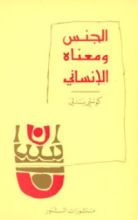 كتاب الجنس ومعناه الإنساني