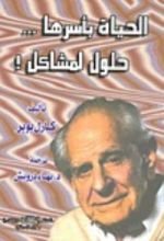 كتاب الحياة بأسرها حلول لمشكلات