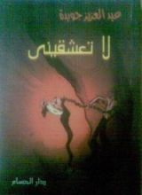 كتاب لا تعشقيني