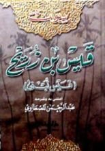 كتاب ديوان قيس بن ذريح: قيس لبنى