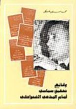 كتاب وقائع تحقيق سياسي أمام المدعى الاشتراكي