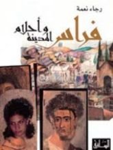 رواية فراس وأحلام المدينة