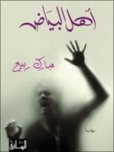 رواية أهل البياض