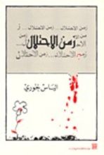 كتاب زمن الاحتلال