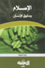 كتاب الإسلام وحقوق الإنسان