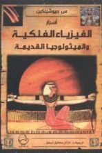 كتاب أسرار الفيزياء الفلكية والميثولوجيا القديمة