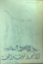 كتاب الاشجار تموت واقفة