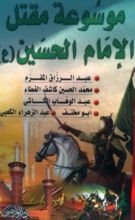 كتاب موسوعة مقتل الإمام الحسين