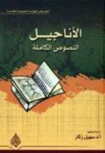 كتاب الأناجيل النصوص الكاملة