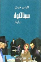 رواية سينالكول