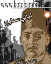 كتاب ليالي سطيح