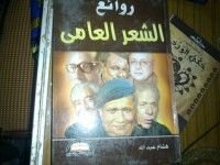 كتاب روائع الشعر العامي
