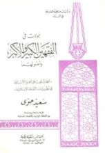 كتاب جولات في الفقهين الكبير والأكبر وأصولهما