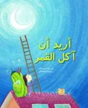 كتاب أريد ان آكل القمر