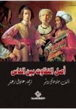 كتاب أصل التفاوت بين الناس