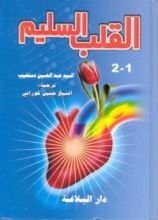 كتاب القلب السليم - الجزء الثاني