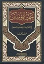 كتاب سمير المؤمنين