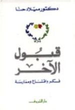 كتاب قبول الآخر فكر واقتناع وممارسة