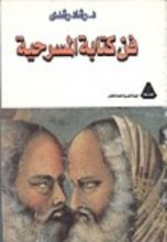 كتاب فن كتابة المسرحية