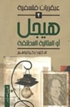 كتاب هيجل أو المثالية المطلقة