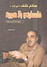 كتاب فلسطيني بلا هوية