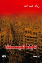 رواية ديناميت