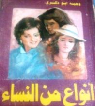 كتاب أنواع من النساء