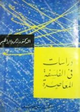 كتاب دراسات في الفلسفة المعاصرة