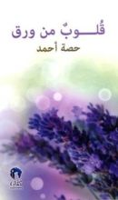 كتاب قلوب من ورق