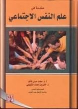 كتاب مقدمة في علم النفس الاجتماعي