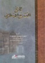 كتاب تاريخ التشريع الإسلامي