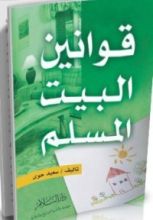 كتاب قوانين البيت المسلم