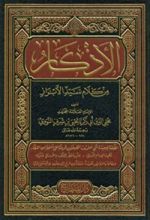 كتاب الأذكار