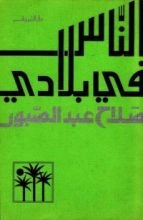 كتاب الناس في بلادي
