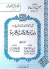 كتاب أشهر مناظرات القرن العشرين - مصر بين الدولة المدنية والدينية
