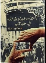 كتاب أحلى فيلم شفته في حياتي