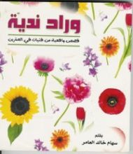 كتاب وراد ندية