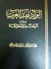كتاب الوأد عند العرب بين الوهم والحقيقة