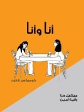 كتاب أنا وأنا