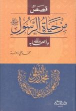 كتاب قصص من حياة الرسول صلى الله عليه وسلم وأصحابه رضى الله عنهم