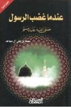 كتاب عندما غضب الرسول