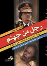 كتاب رجل من جهنم - الرجل الذي وصف نهايته في روايته