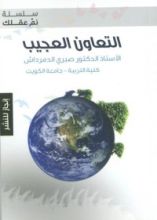 كتاب التعاون العجيب