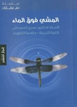 كتاب المشي فوق الماء