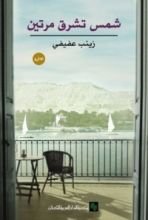 رواية شمس تشرق مرتين