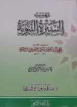 كتاب تهذيب السيرة النبوية