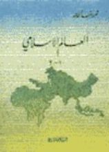 كتاب العالم الإسلامي