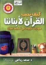 كتاب كيف نحبب القرآن لأبنائنا