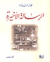 كتاب الرسالة الأخيرة