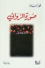 رواية صورة الروائي